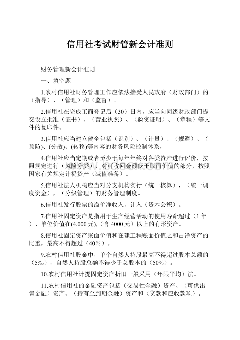 信用社考试财管新会计准则.docx_第1页