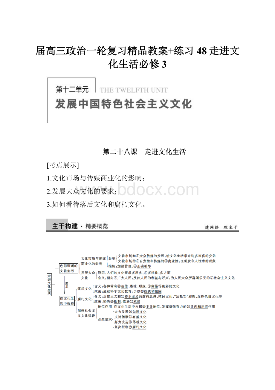 届高三政治一轮复习精品教案+练习48走进文化生活必修3.docx