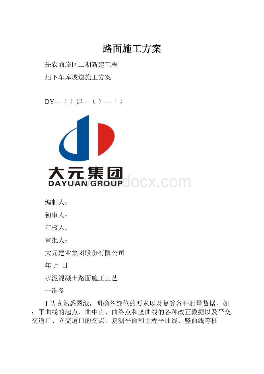 路面施工方案.docx