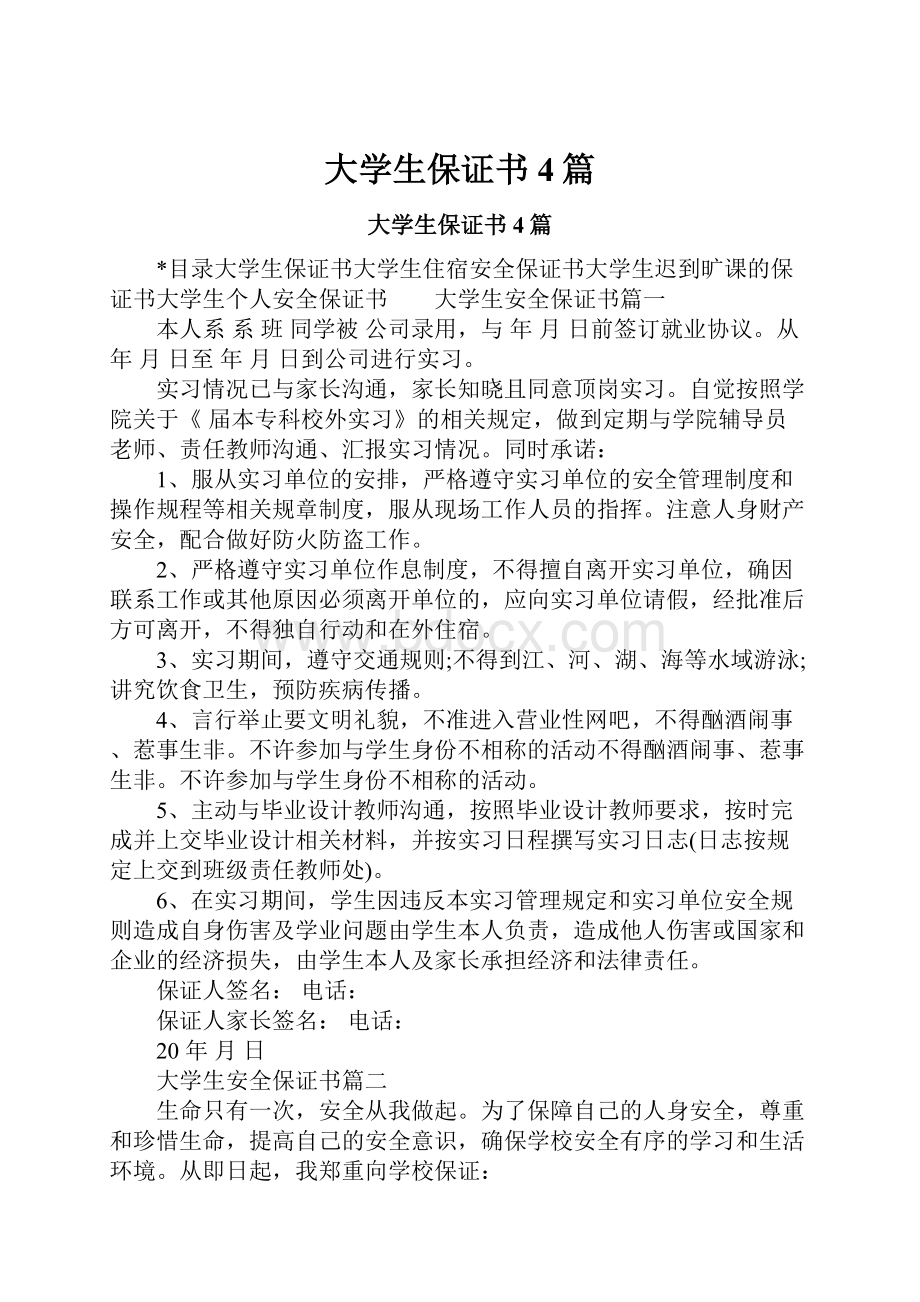 大学生保证书4篇.docx