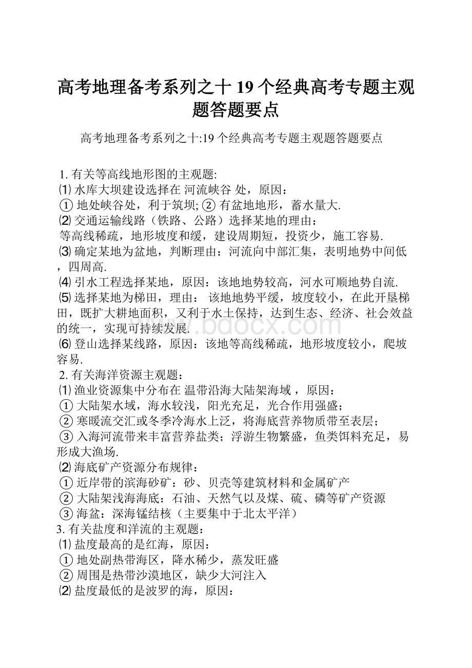 高考地理备考系列之十19个经典高考专题主观题答题要点.docx