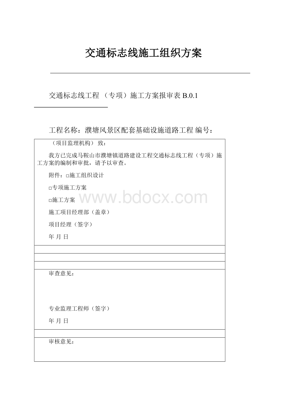 交通标志线施工组织方案.docx