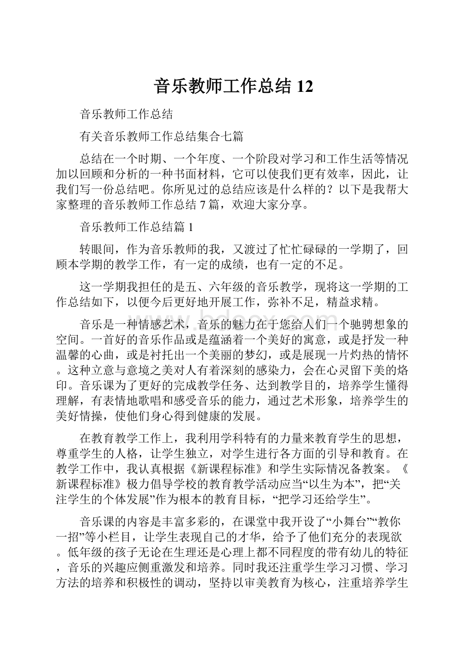 音乐教师工作总结12.docx_第1页