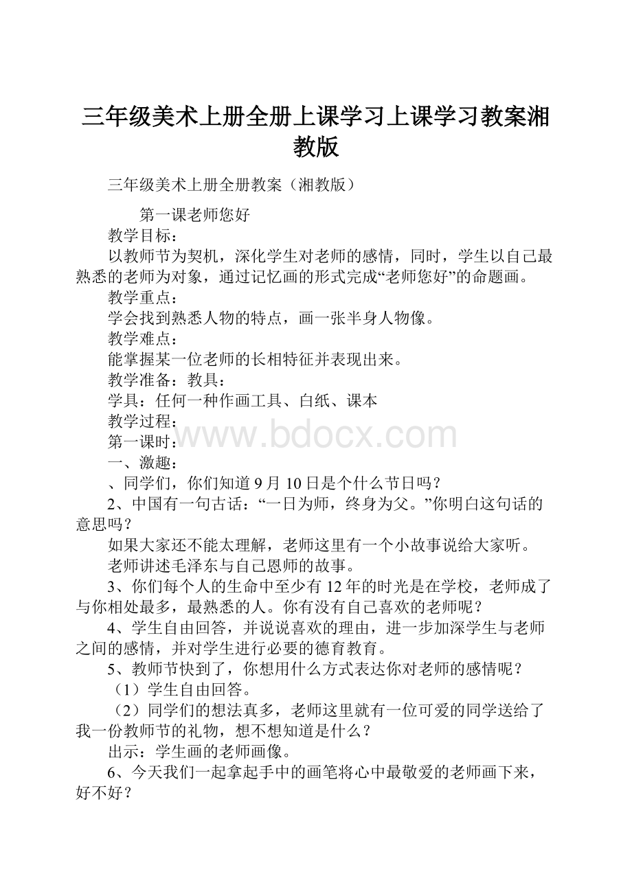 三年级美术上册全册上课学习上课学习教案湘教版.docx