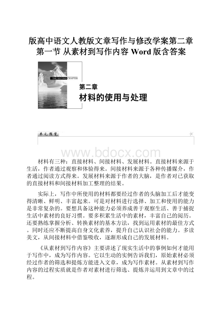 版高中语文人教版文章写作与修改学案第二章 第一节 从素材到写作内容 Word版含答案.docx_第1页