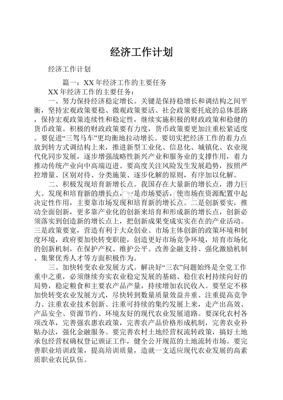 经济工作计划.docx