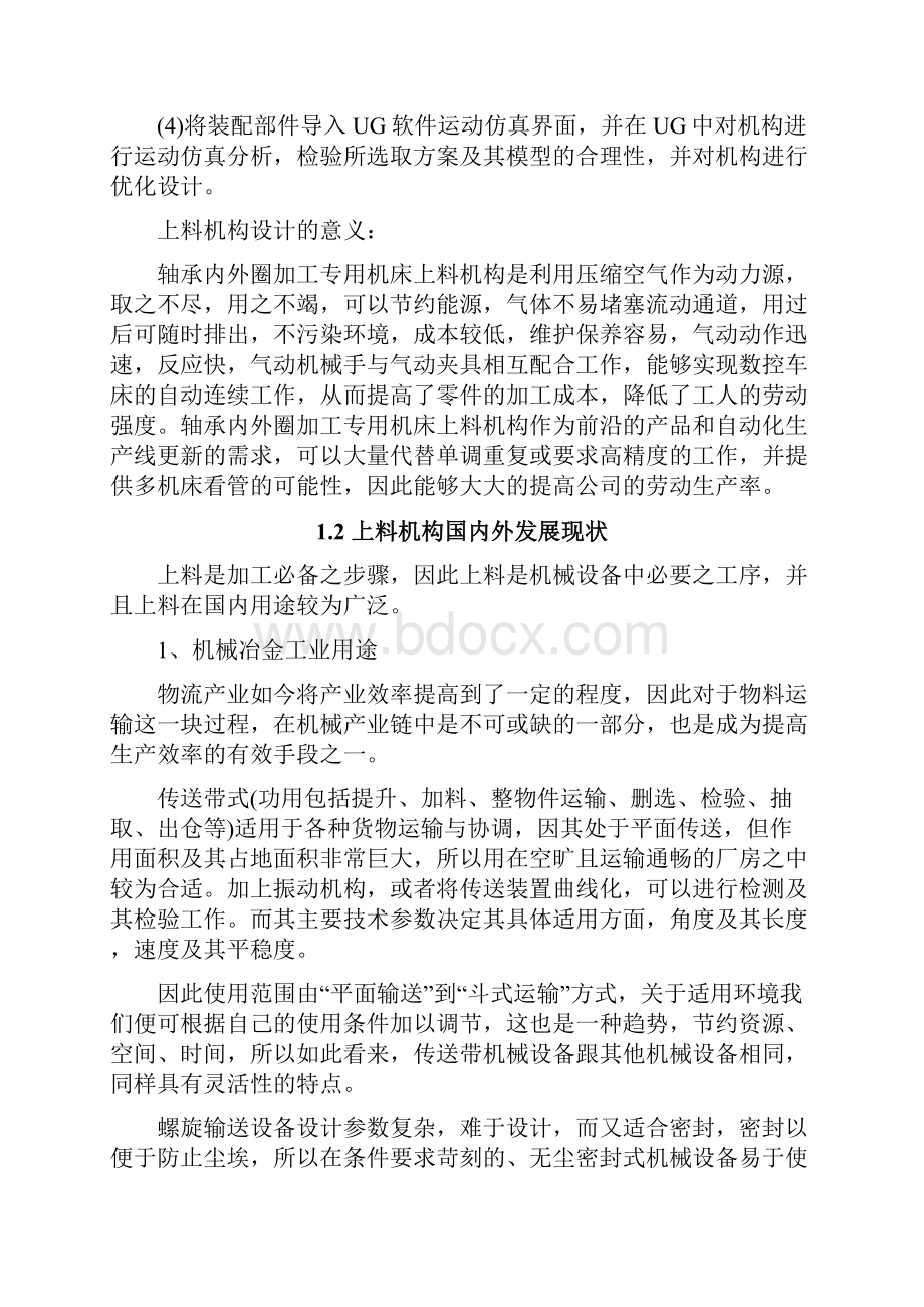 轴承内外圈加工专用机床上料机构设计论文.docx_第3页