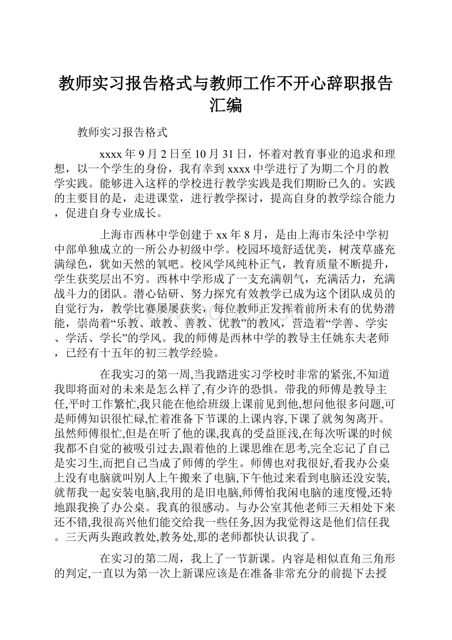 教师实习报告格式与教师工作不开心辞职报告汇编.docx_第1页