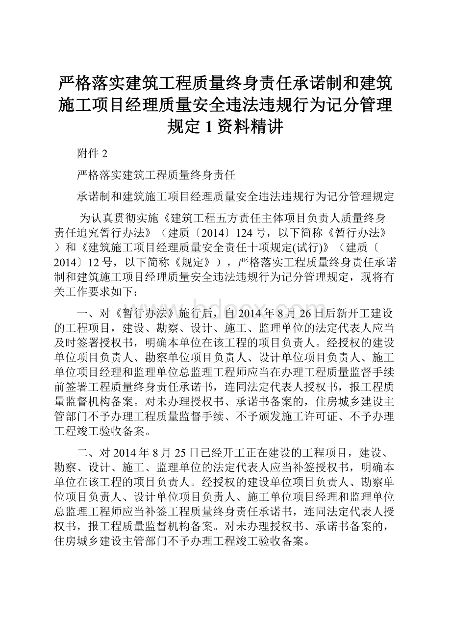 严格落实建筑工程质量终身责任承诺制和建筑施工项目经理质量安全违法违规行为记分管理规定1资料精讲.docx