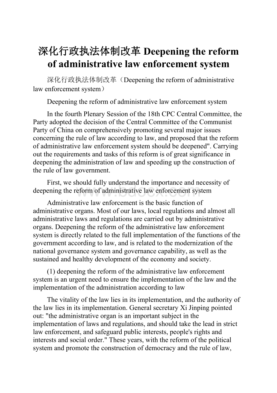 深化行政执法体制改革Deepening the reform of administrative law enforcement system.docx