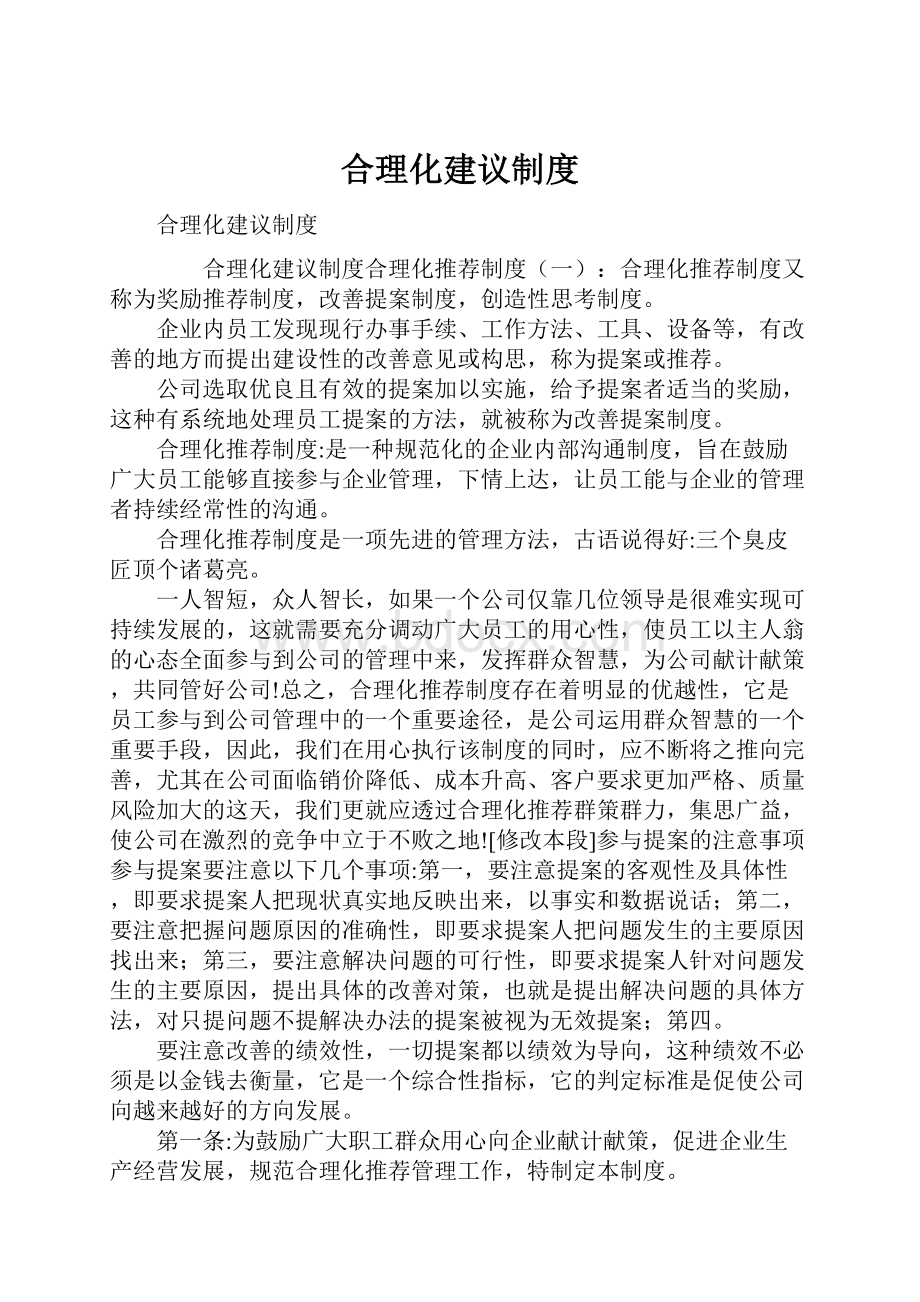 合理化建议制度.docx