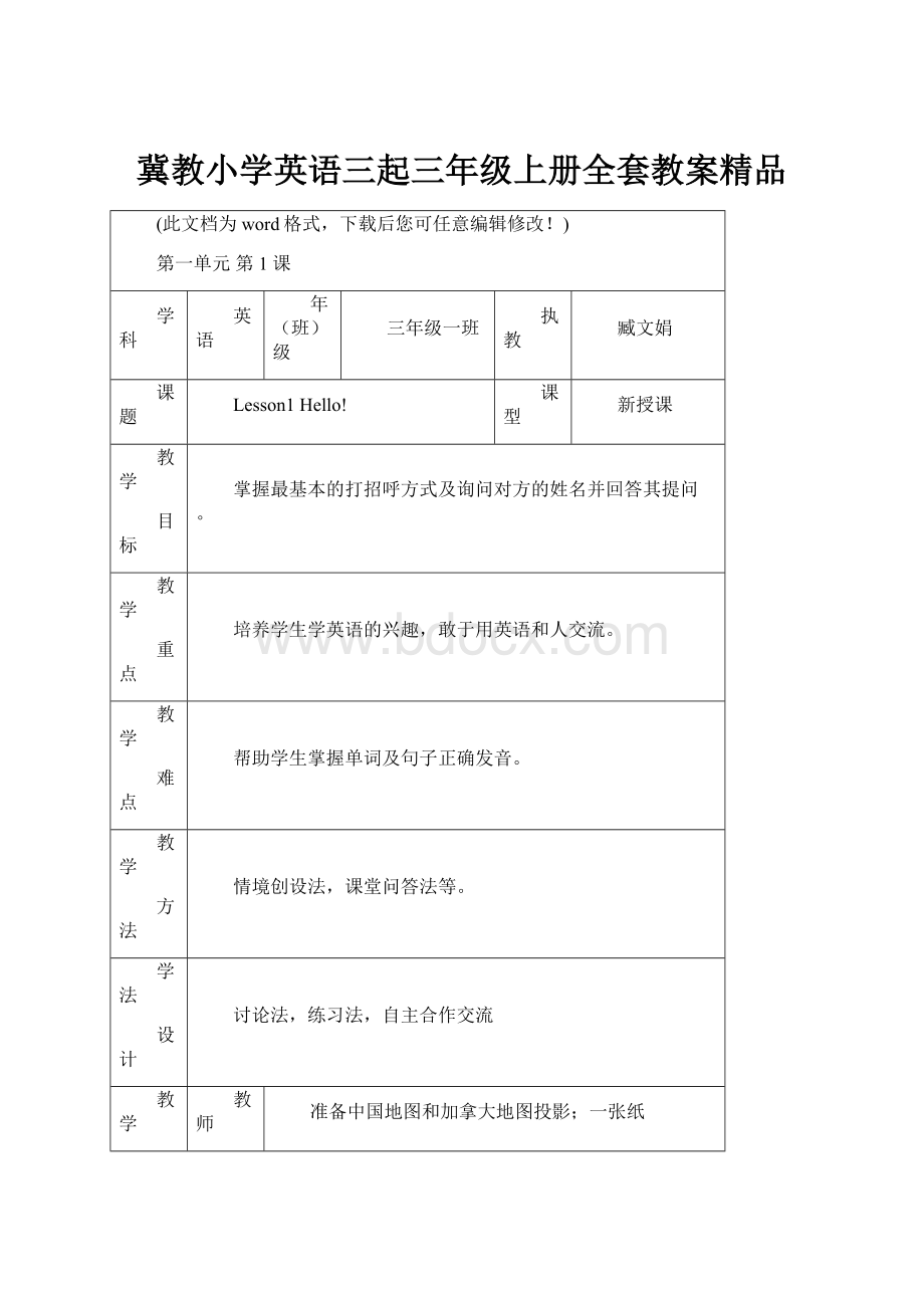 冀教小学英语三起三年级上册全套教案精品.docx