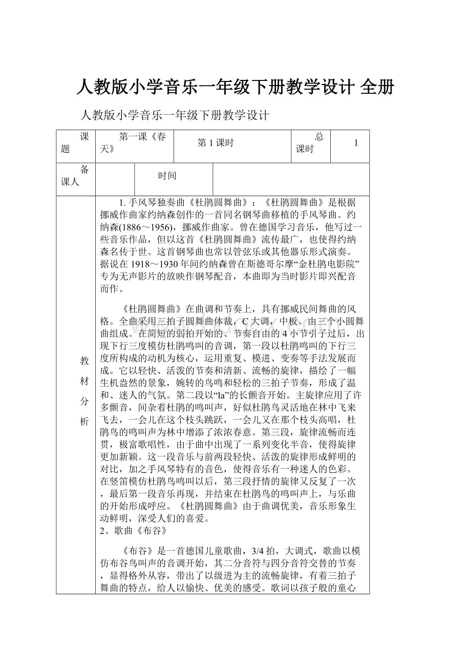 人教版小学音乐一年级下册教学设计 全册.docx