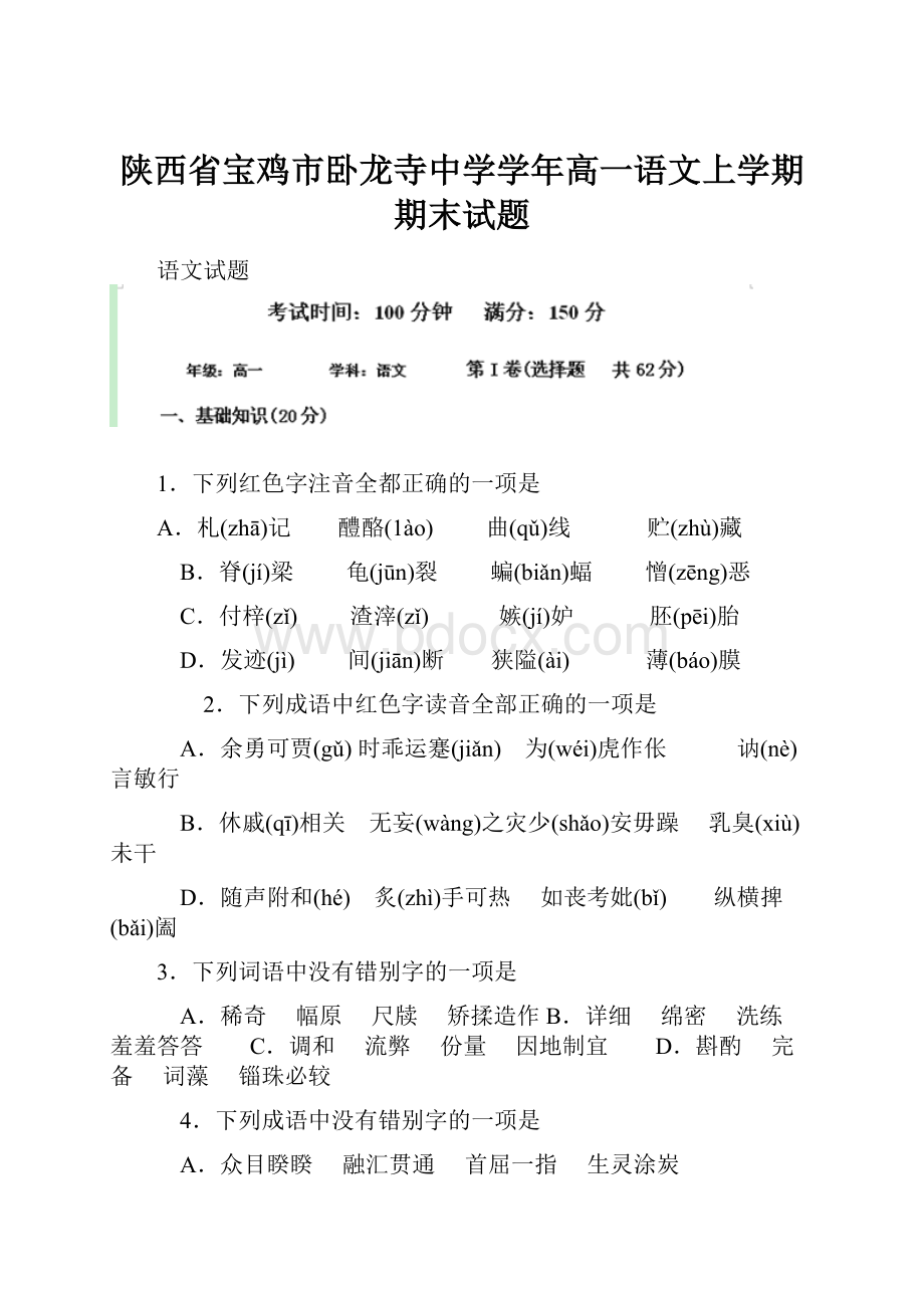 陕西省宝鸡市卧龙寺中学学年高一语文上学期期末试题.docx