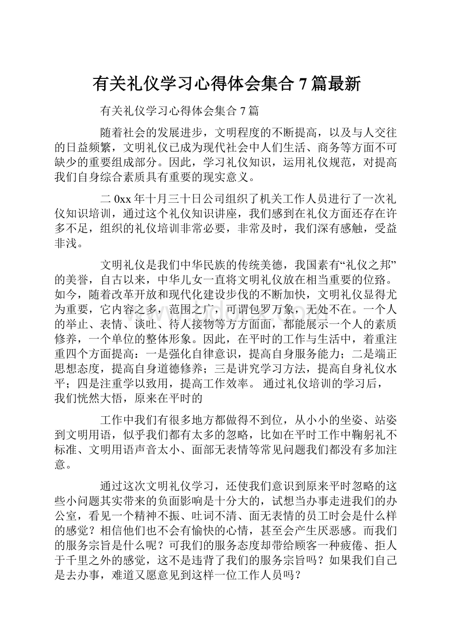 有关礼仪学习心得体会集合7篇最新.docx