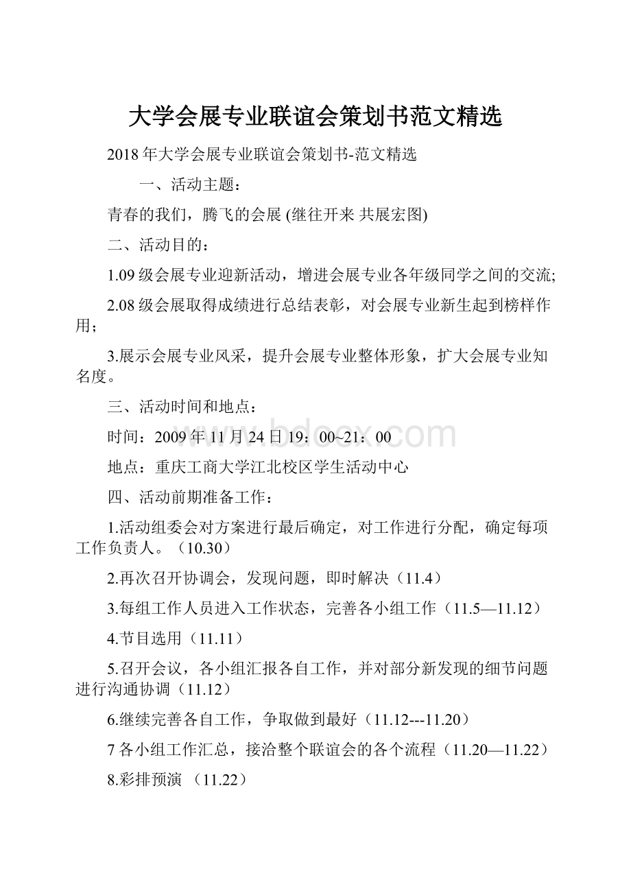 大学会展专业联谊会策划书范文精选.docx_第1页