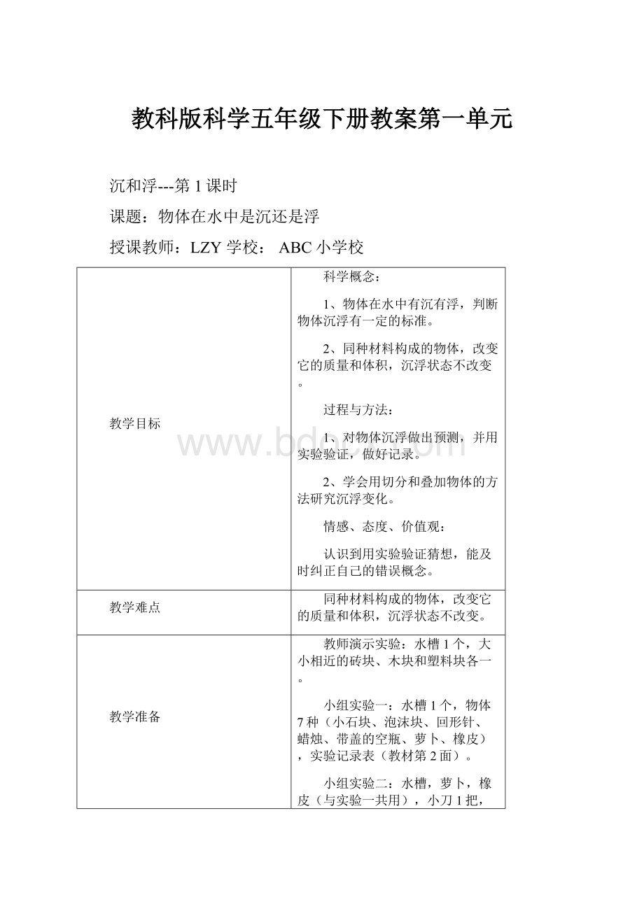 教科版科学五年级下册教案第一单元.docx