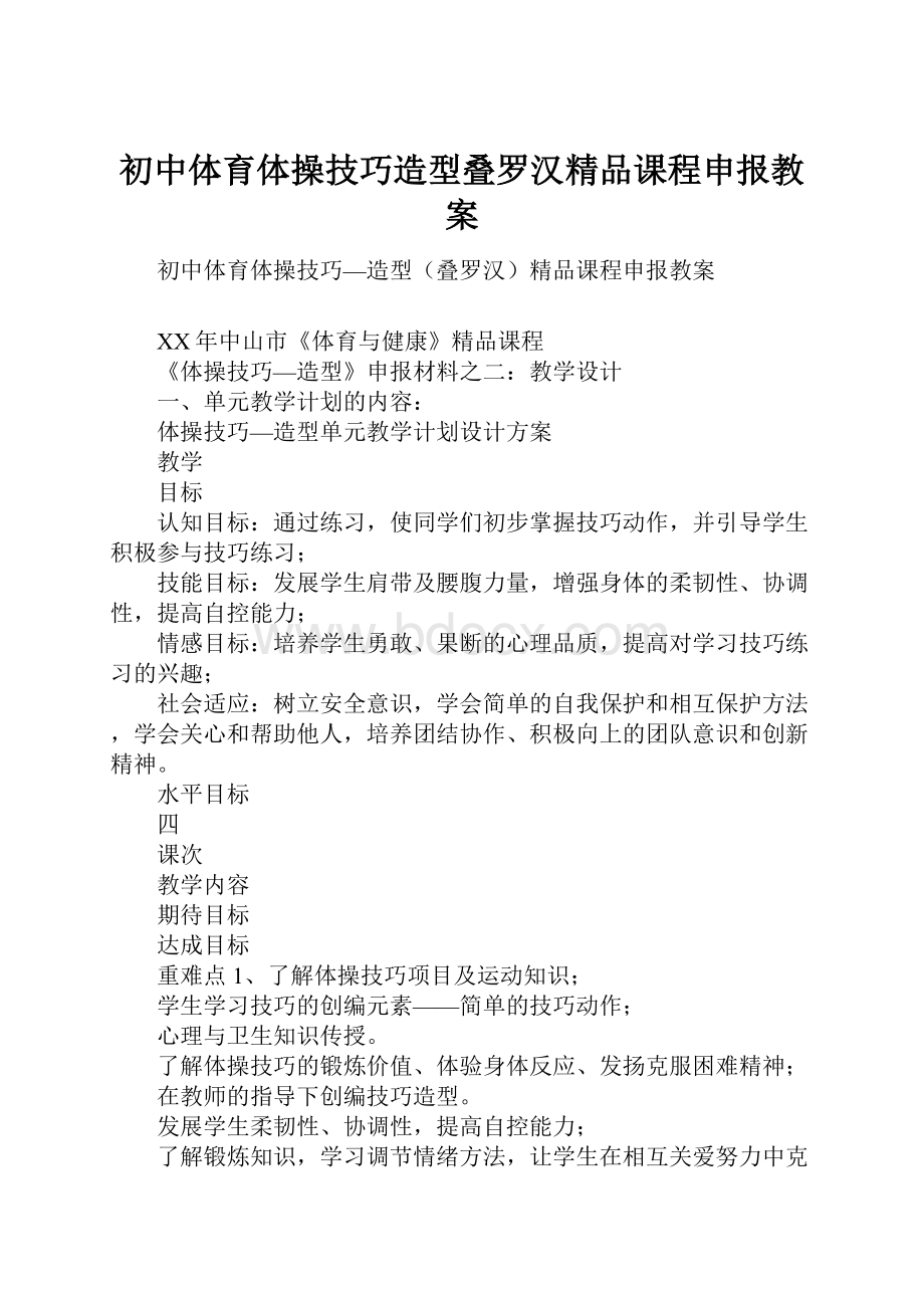 初中体育体操技巧造型叠罗汉精品课程申报教案.docx_第1页