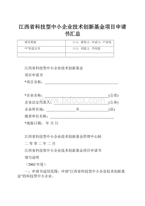 江西省科技型中小企业技术创新基金项目申请书汇总.docx