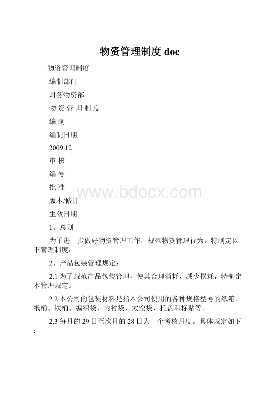 物资管理制度doc.docx_第1页