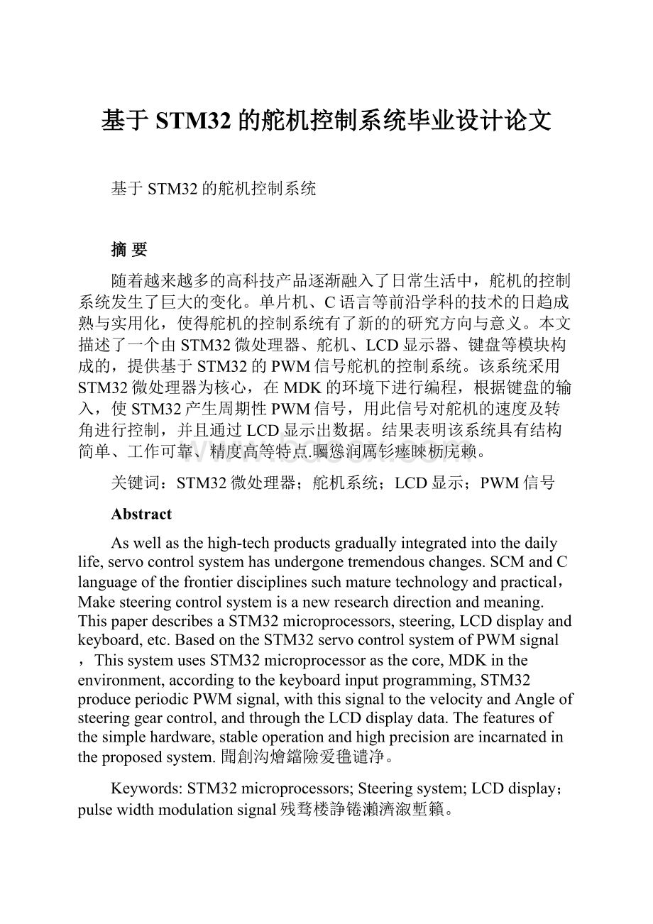 基于STM32的舵机控制系统毕业设计论文.docx_第1页