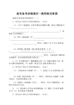 高考备考语境填空一教师版刘希国.docx