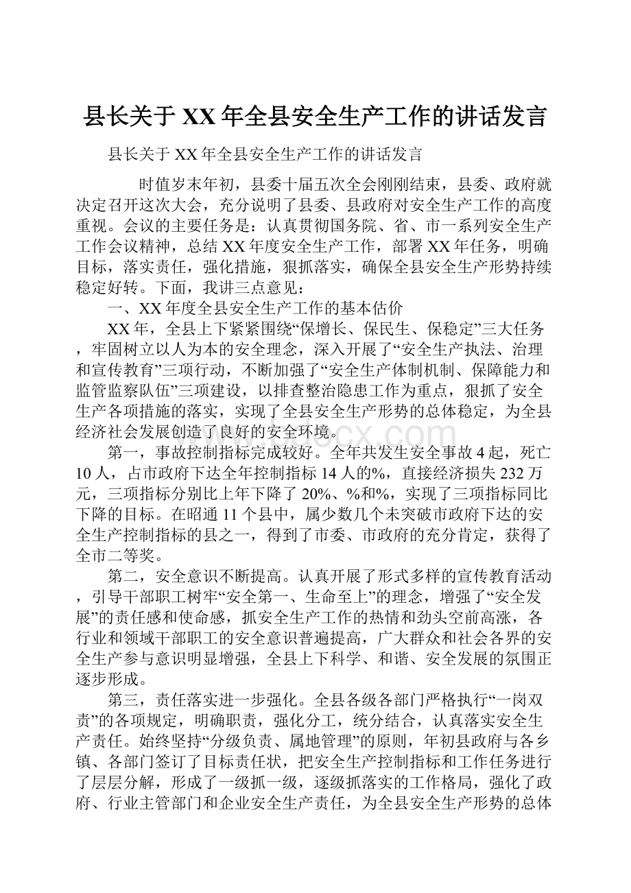 县长关于XX年全县安全生产工作的讲话发言.docx