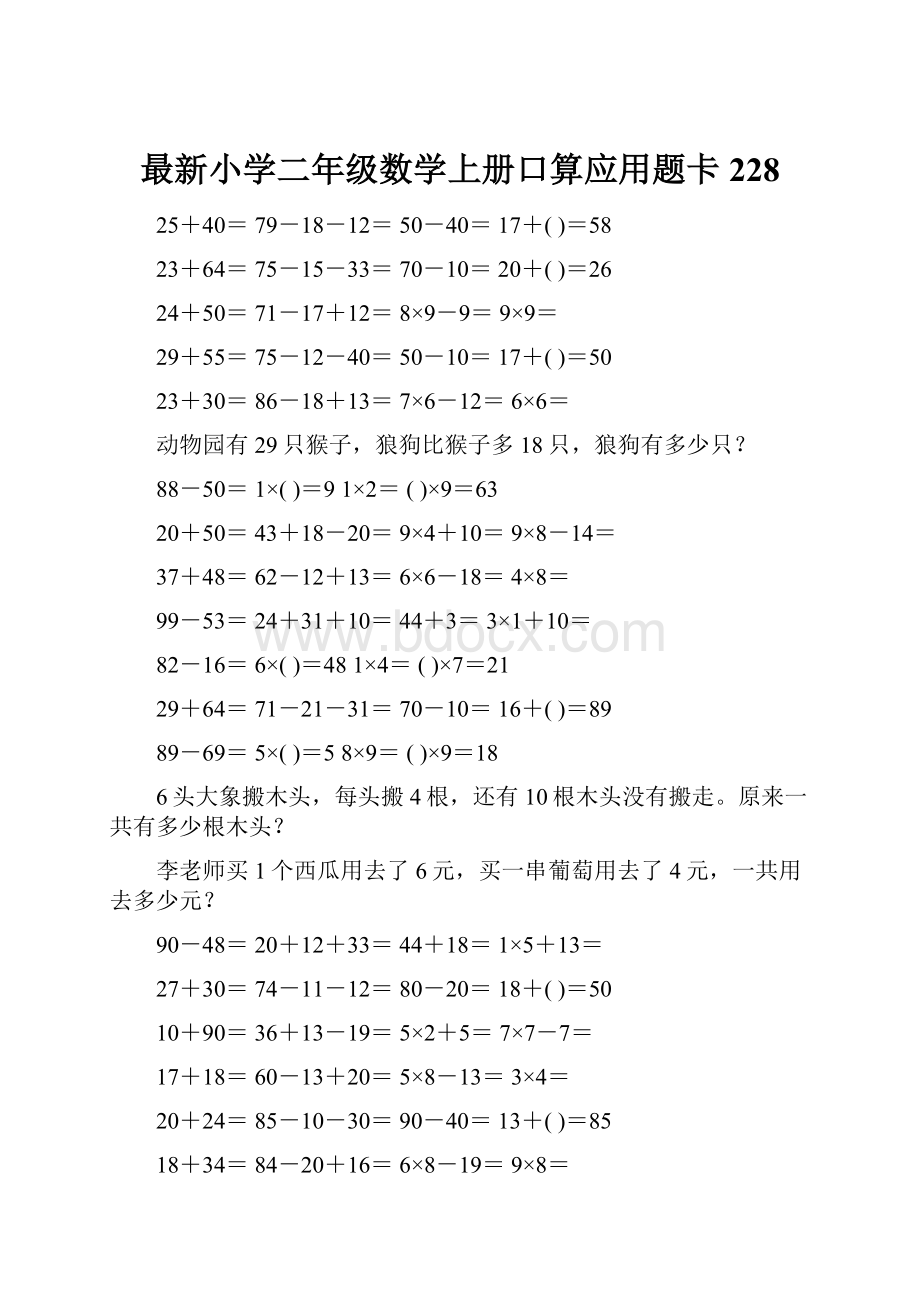 最新小学二年级数学上册口算应用题卡 228.docx