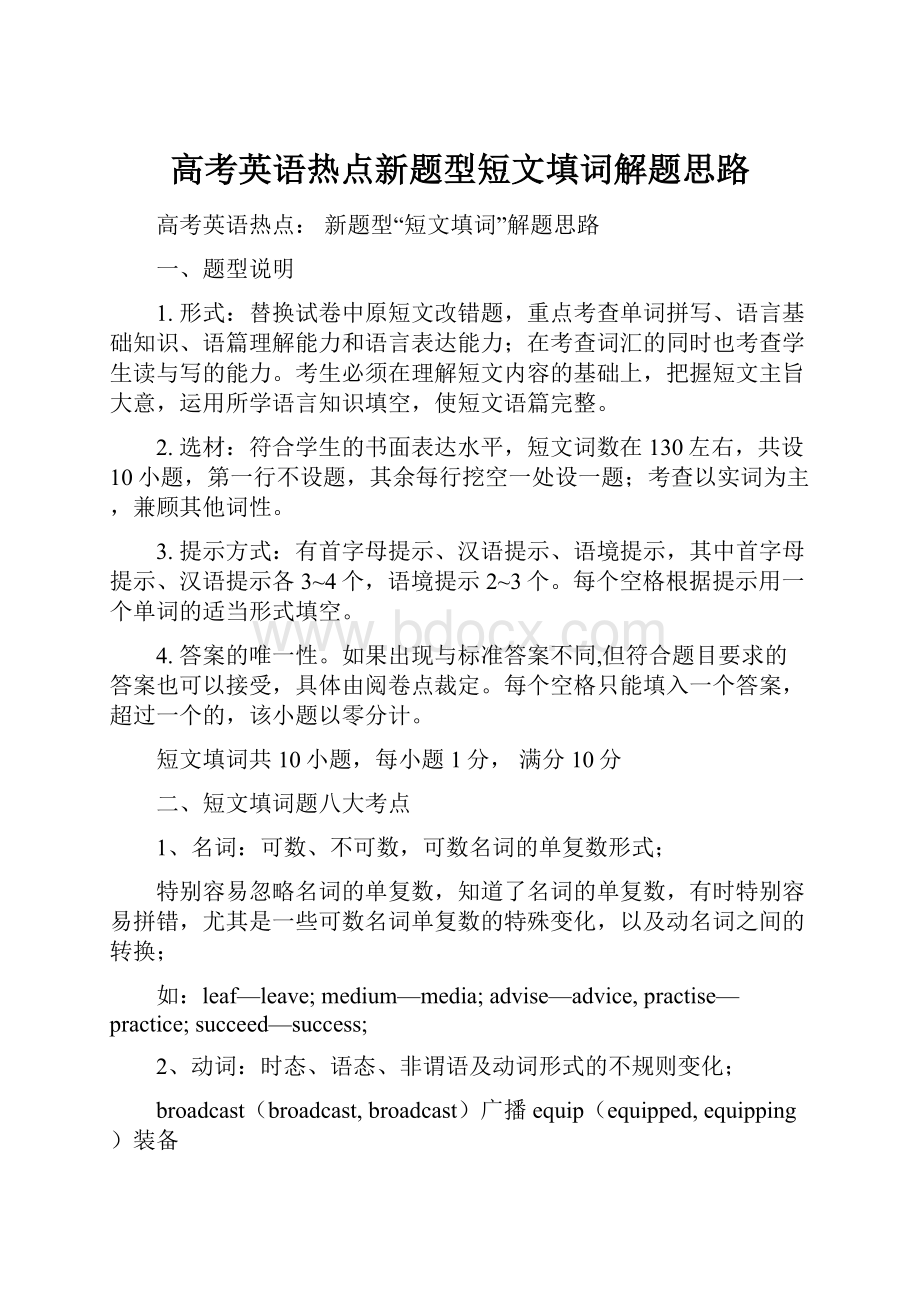 高考英语热点新题型短文填词解题思路.docx