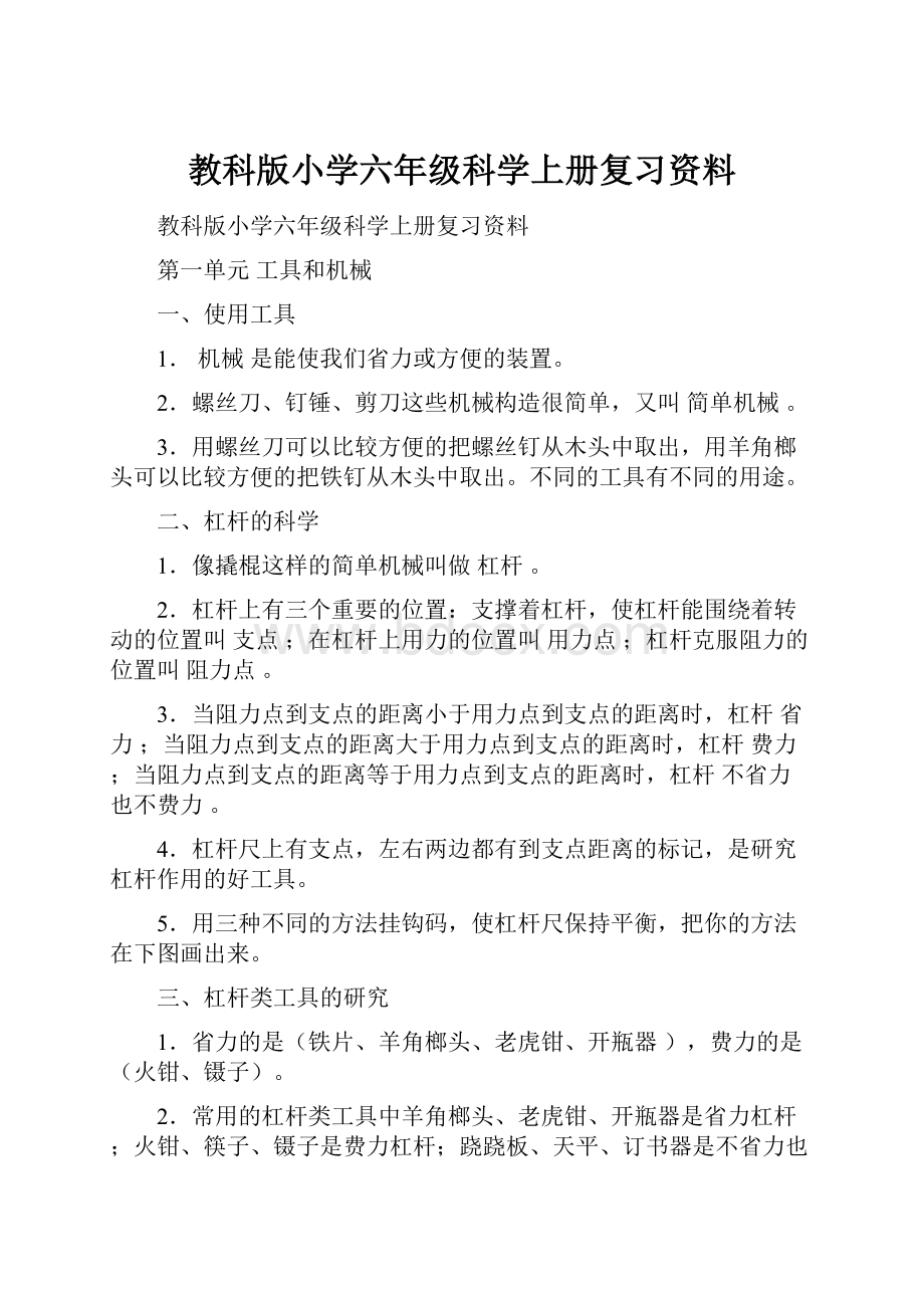 教科版小学六年级科学上册复习资料.docx