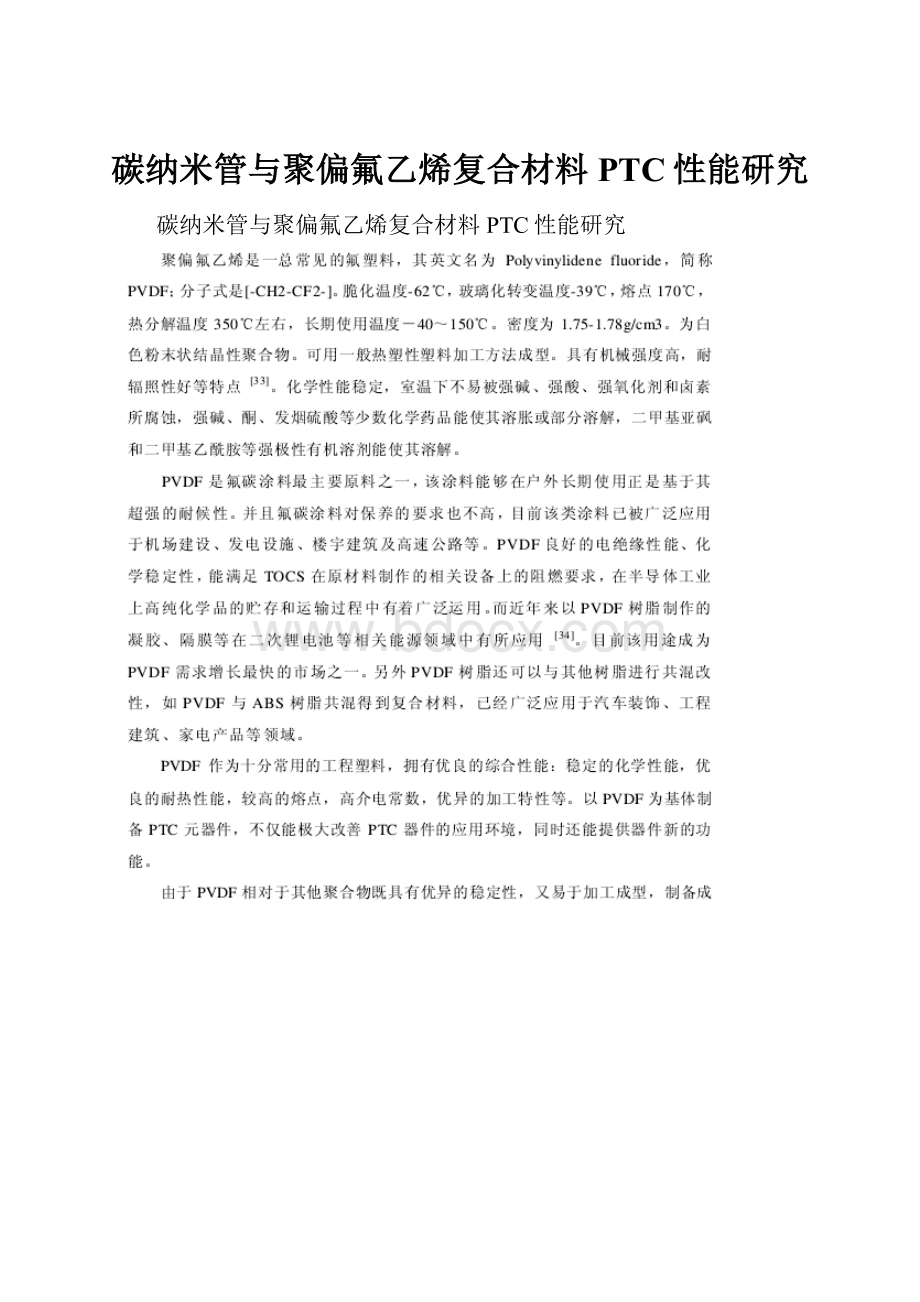 碳纳米管与聚偏氟乙烯复合材料PTC性能研究.docx