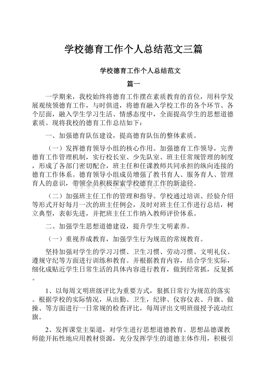 学校德育工作个人总结范文三篇.docx_第1页