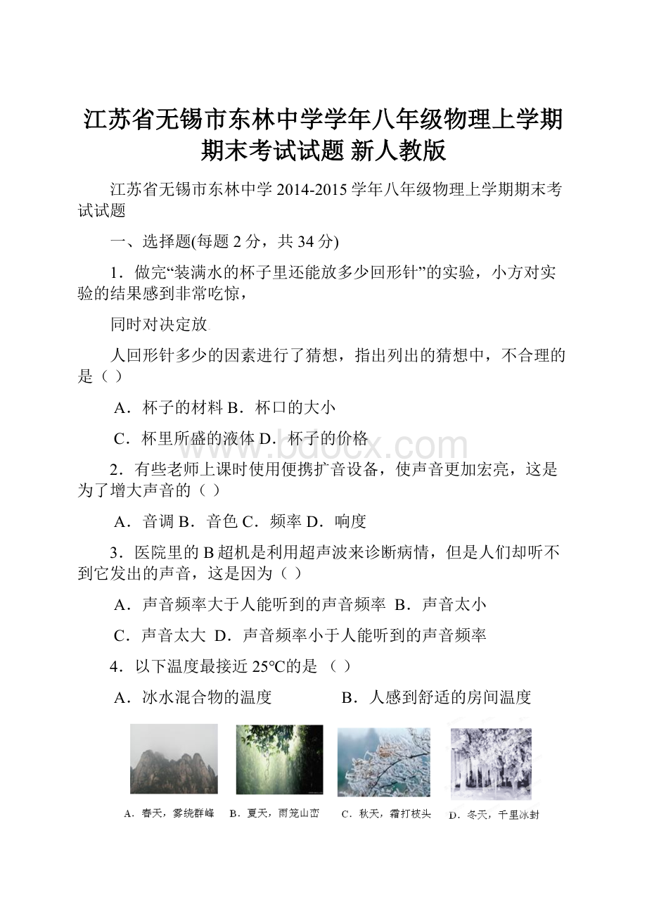 江苏省无锡市东林中学学年八年级物理上学期期末考试试题 新人教版.docx