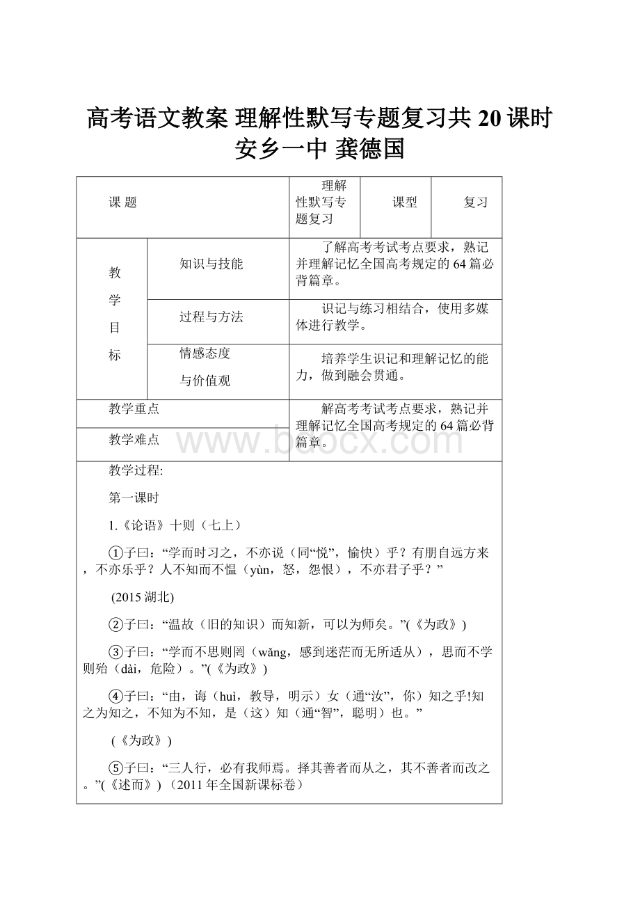 高考语文教案 理解性默写专题复习共20课时 安乡一中 龚德国.docx_第1页