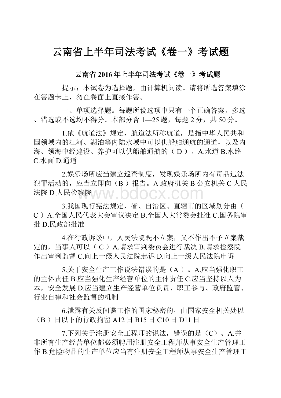 云南省上半年司法考试《卷一》考试题.docx_第1页