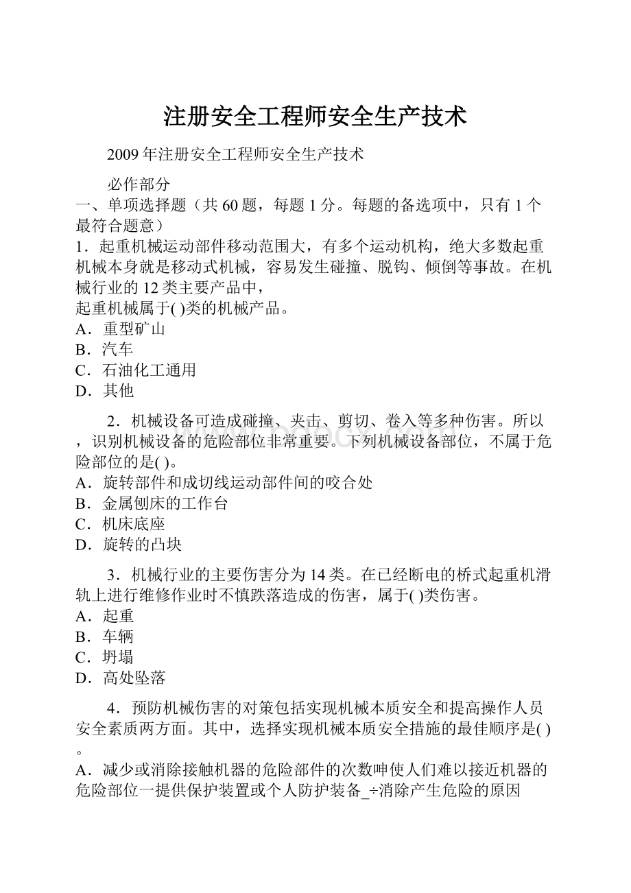 注册安全工程师安全生产技术.docx_第1页