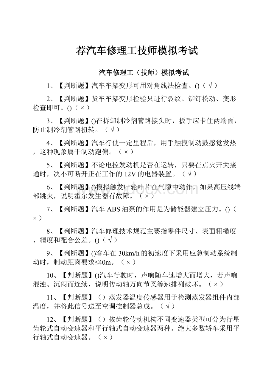 荐汽车修理工技师模拟考试.docx