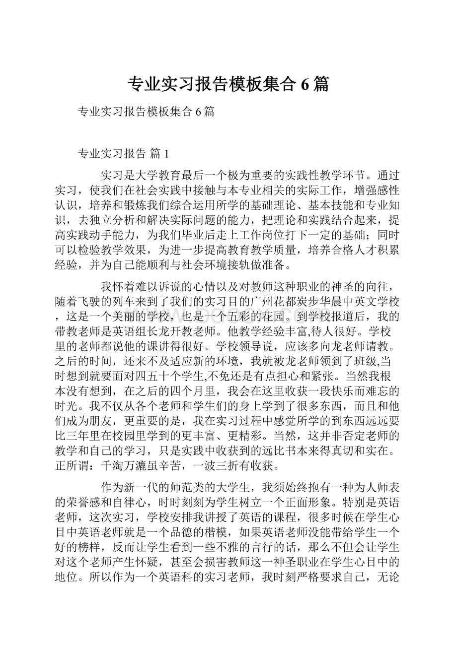 专业实习报告模板集合6篇.docx