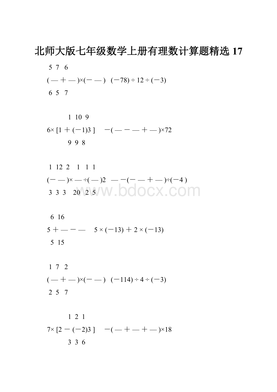 北师大版七年级数学上册有理数计算题精选 17.docx