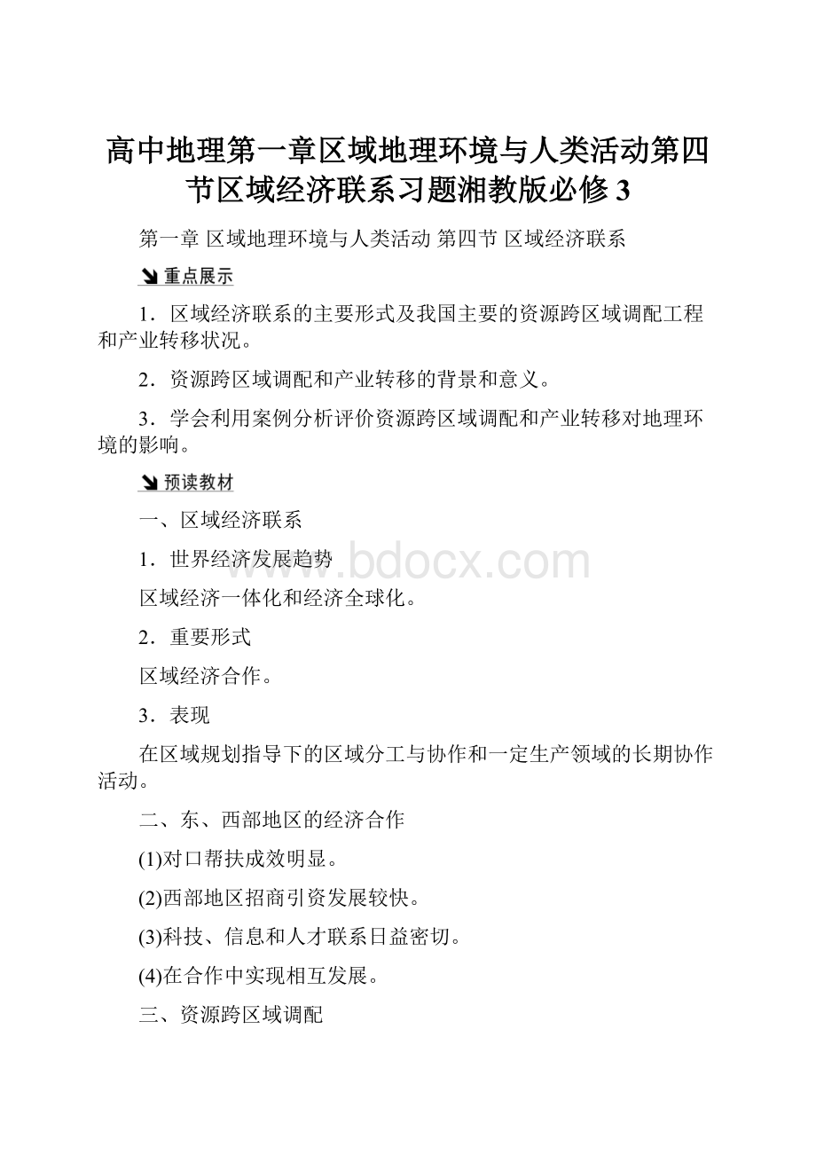 高中地理第一章区域地理环境与人类活动第四节区域经济联系习题湘教版必修3.docx