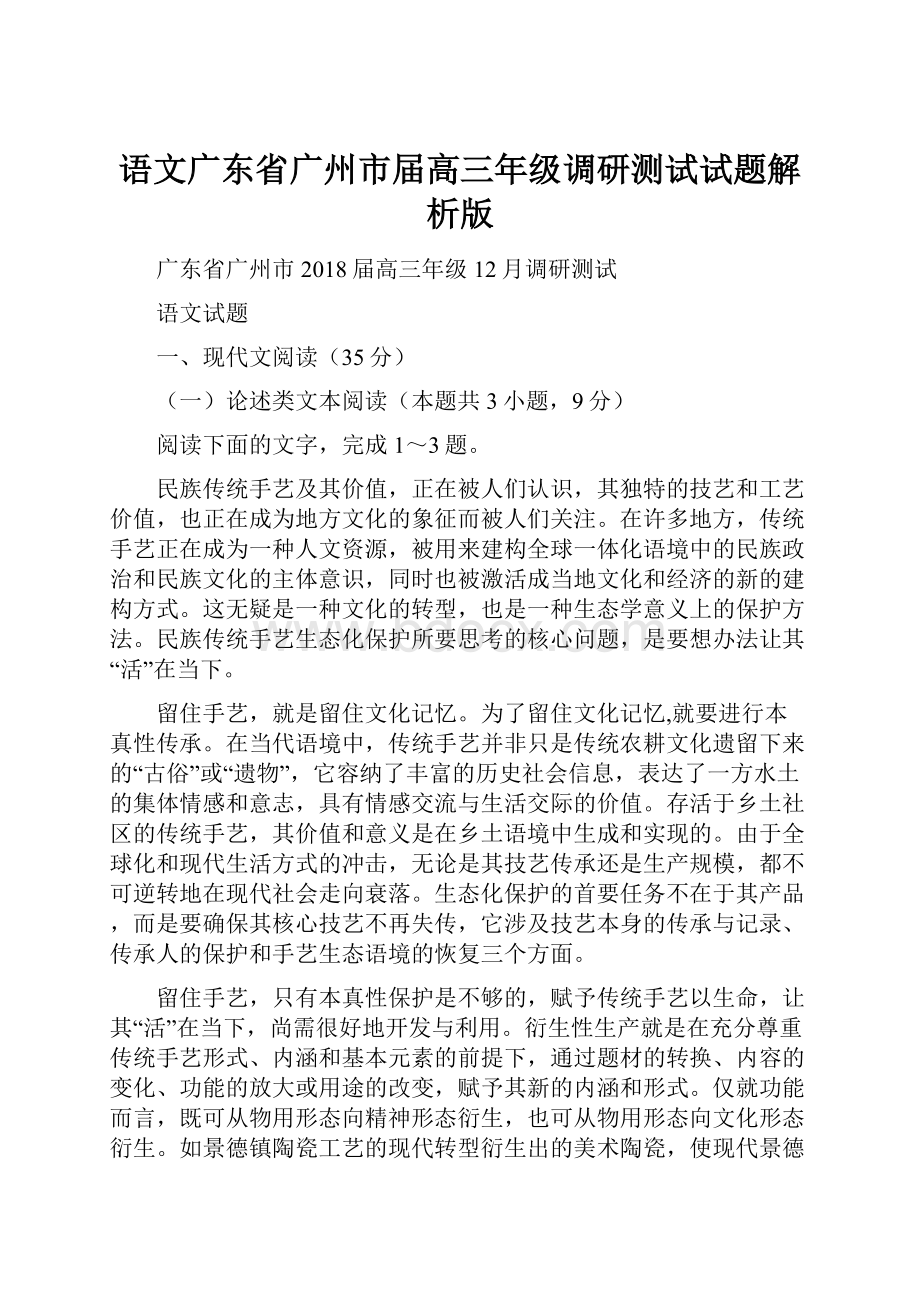 语文广东省广州市届高三年级调研测试试题解析版.docx