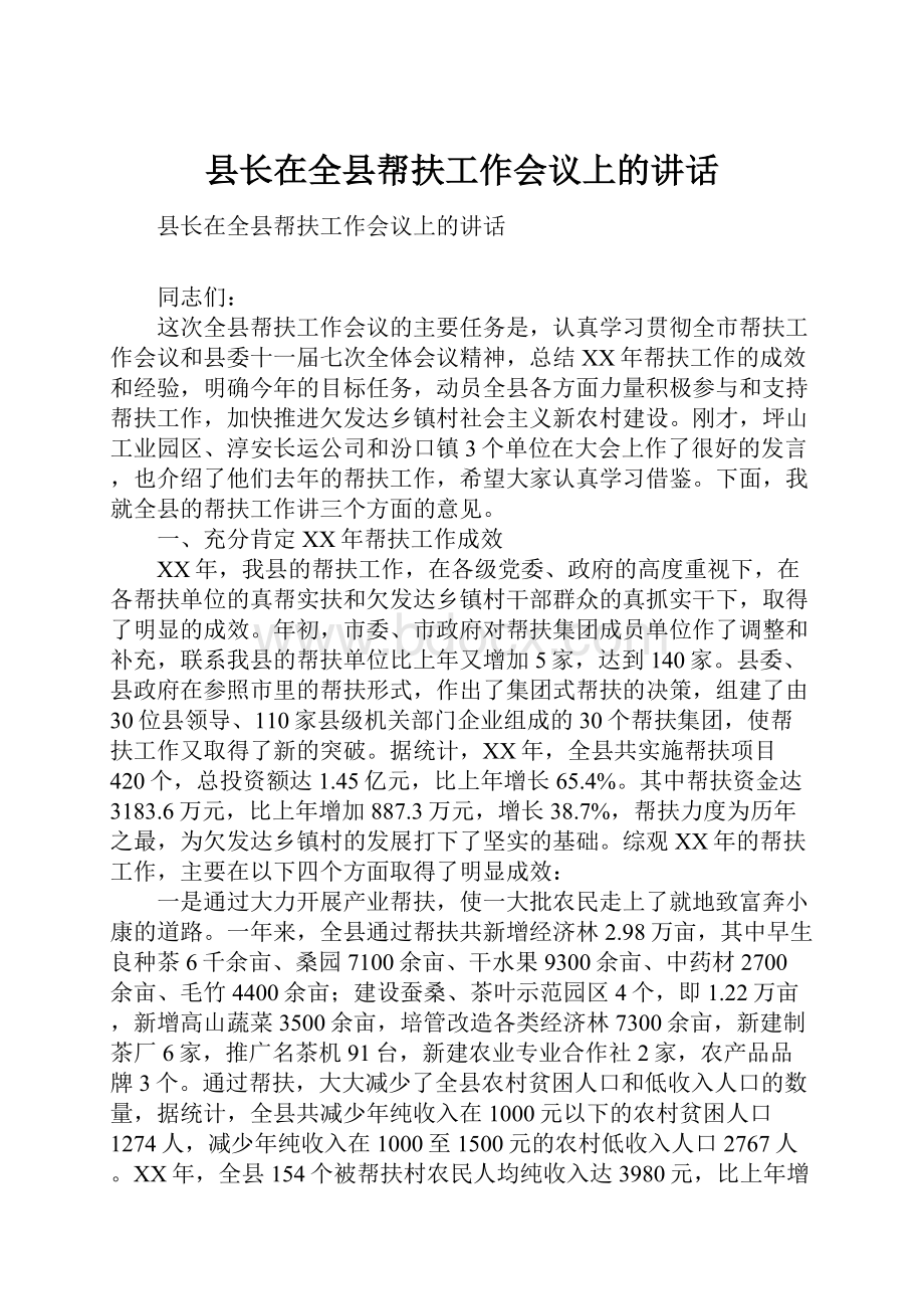 县长在全县帮扶工作会议上的讲话.docx