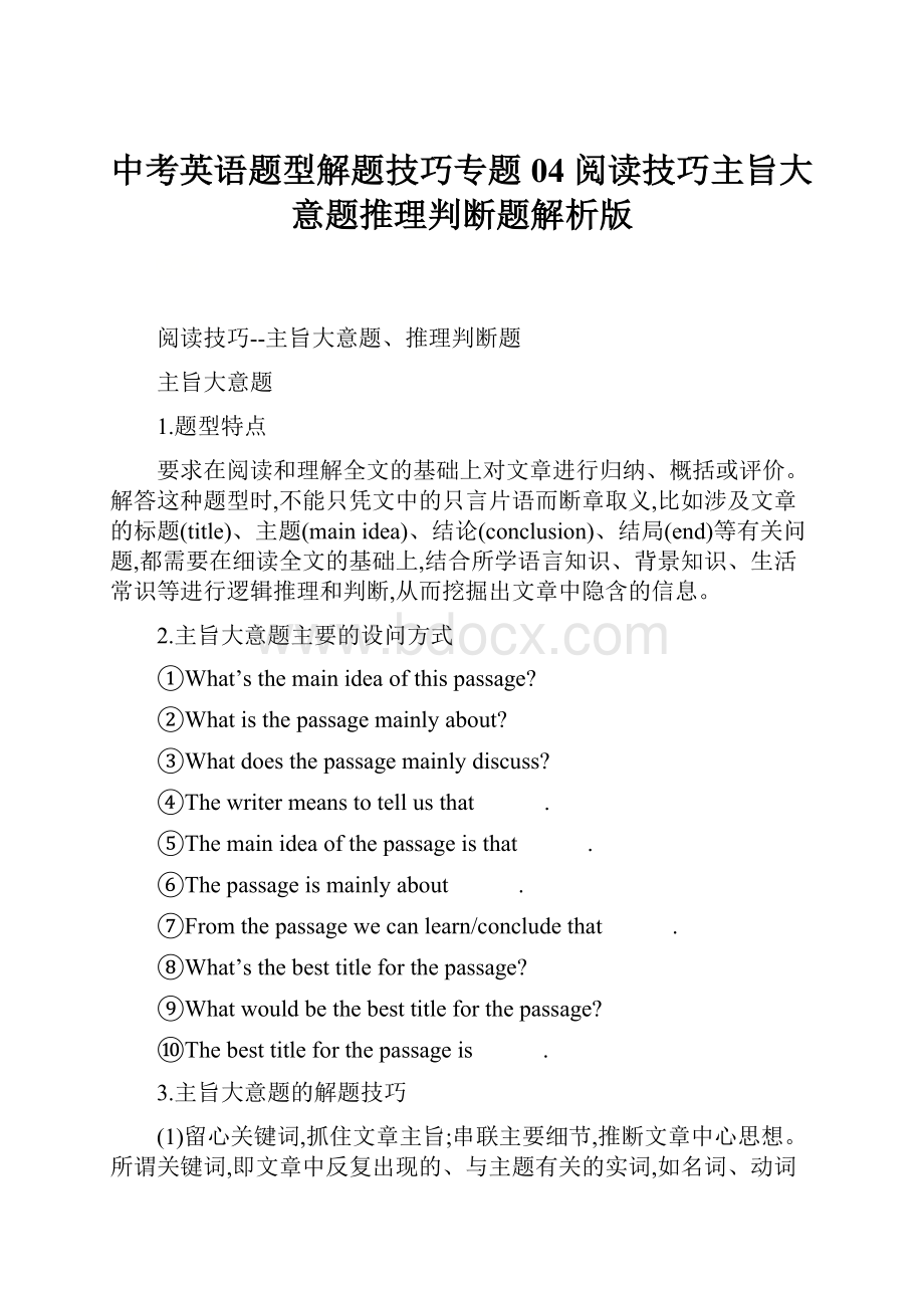 中考英语题型解题技巧专题04 阅读技巧主旨大意题推理判断题解析版.docx