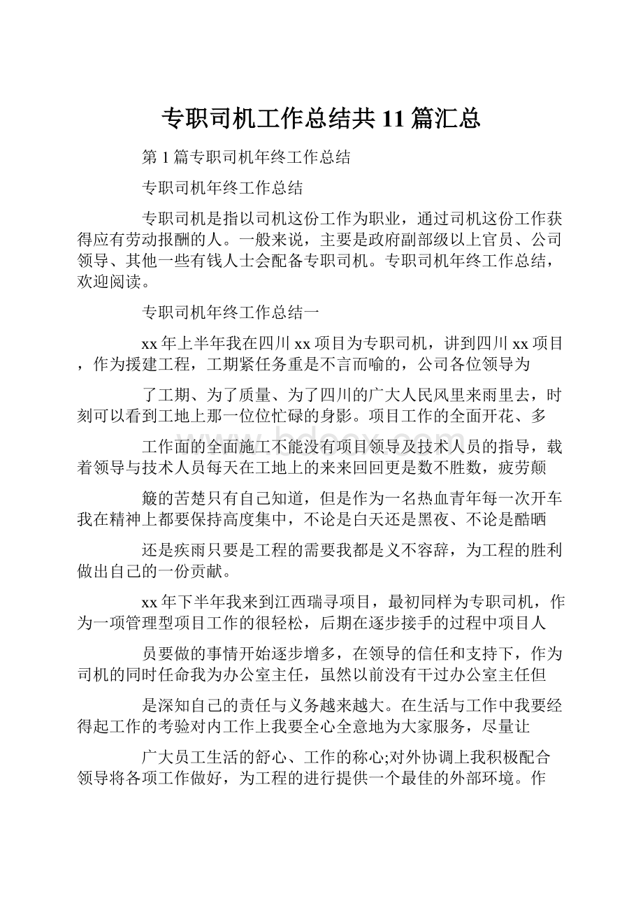 专职司机工作总结共11篇汇总.docx