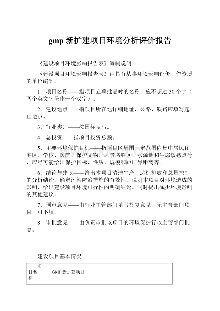 gmp新扩建项目环境分析评价报告.docx