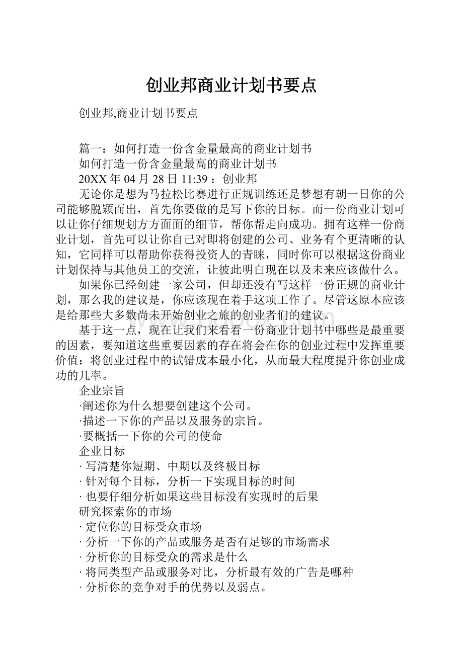 创业邦商业计划书要点.docx