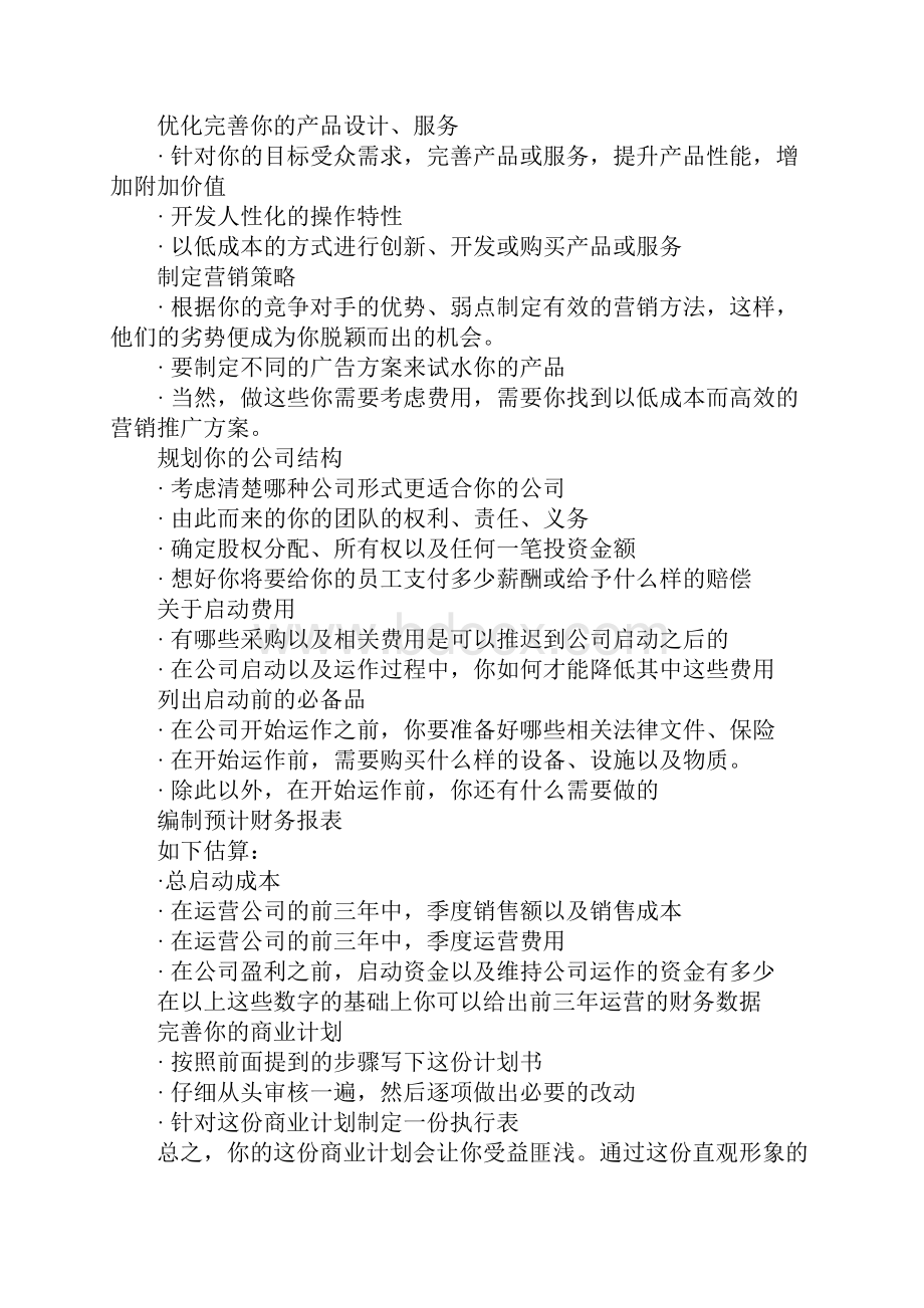 创业邦商业计划书要点.docx_第2页