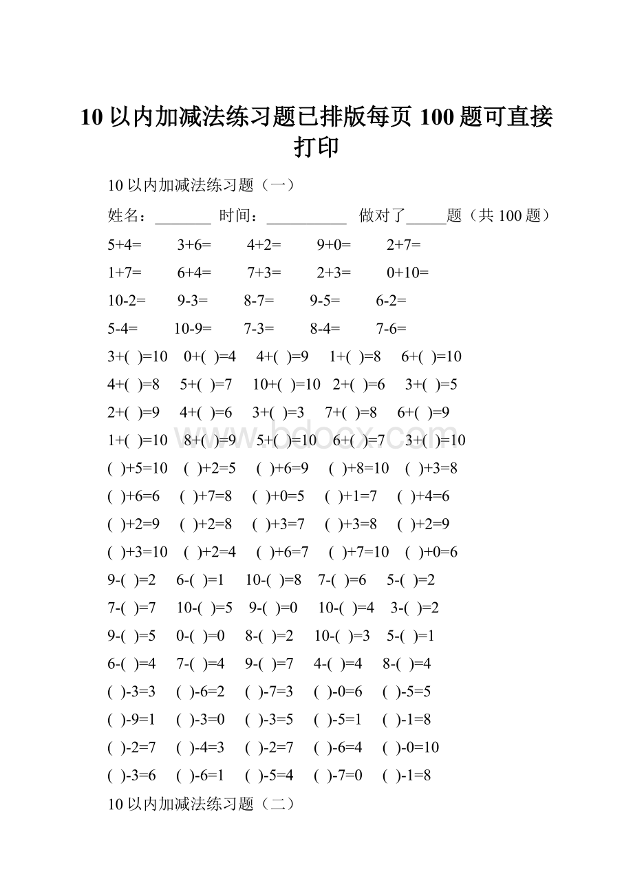 10以内加减法练习题已排版每页100题可直接打印.docx