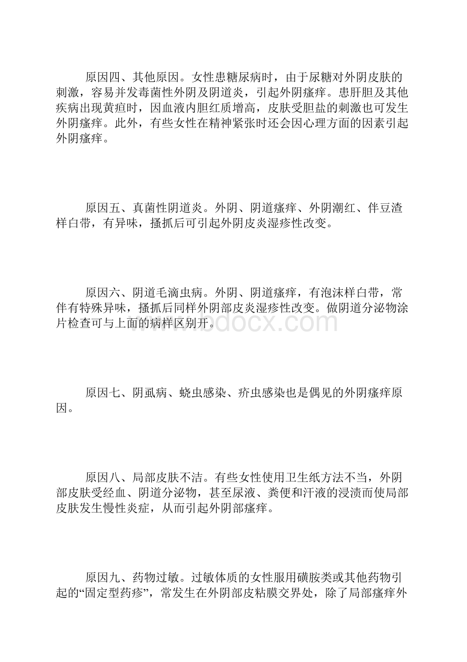 女性阴部痒是什么原因.docx_第2页