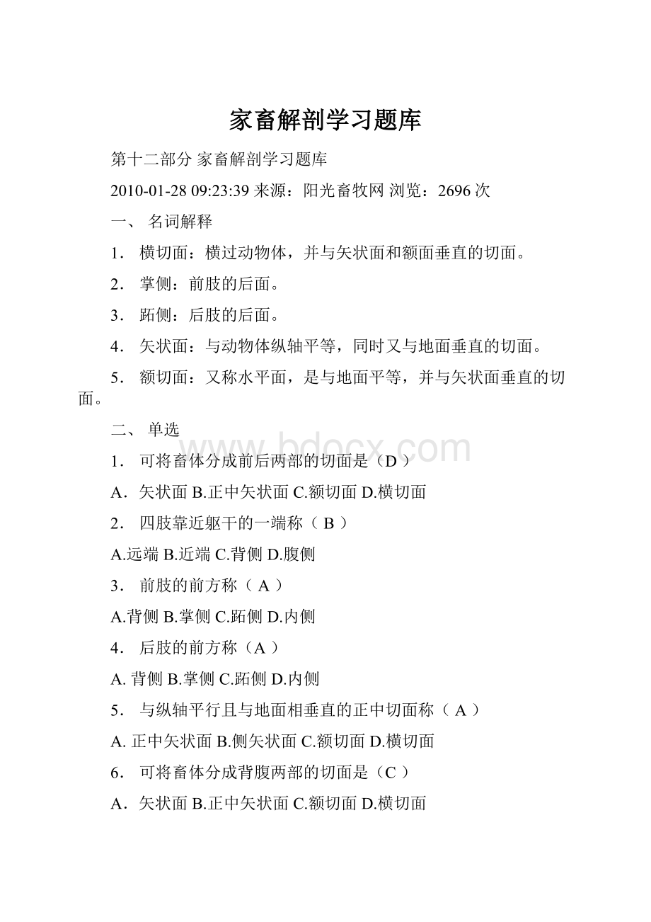 家畜解剖学习题库.docx